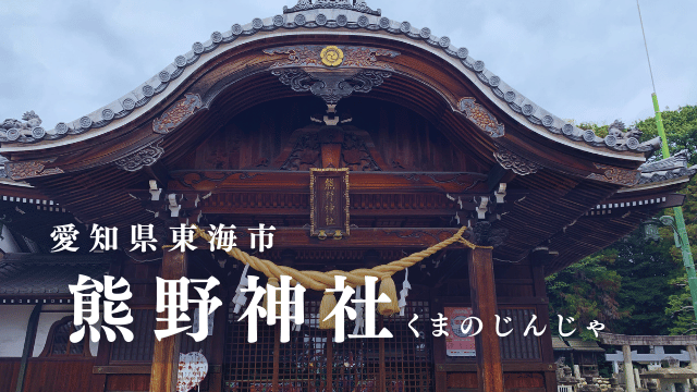 愛知県東海市 熊野神社
