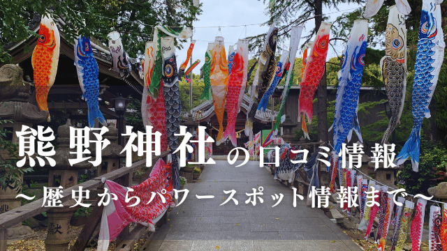 愛知県東海市 熊野神社