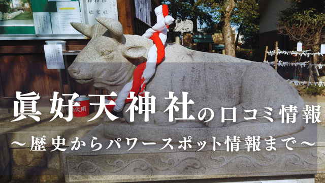 眞好天神社