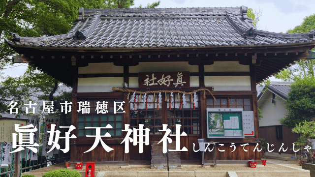 眞好天神社