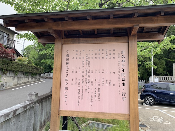 名古屋市天白区 針名神社