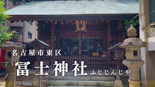 名古屋市東区 冨士神社