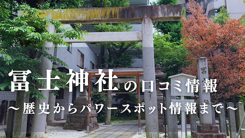 名古屋市東区 冨士神社