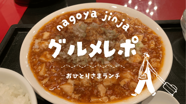 名古屋伏見駅ランチ中華